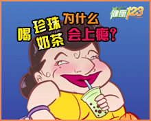 为什么喝珍珠奶茶会上瘾？