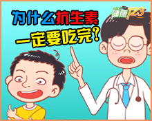 为什么抗生素一定要吃完？