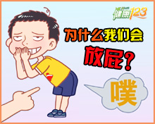 为什么我们会放屁？