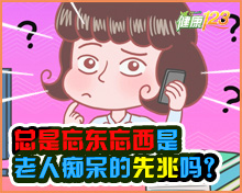 健忘的人就容易得老年痴呆吗？