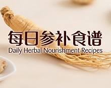 每日参补食谱